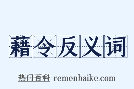 藉令反义词是什么意思的图片
